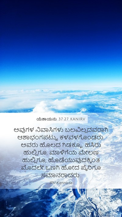 ಯೆಶಾಯನು 37:27 KANIRV Bible Verse Image