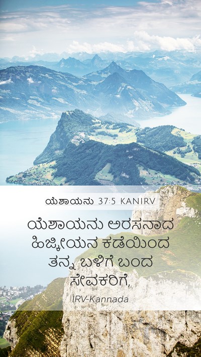 ಯೆಶಾಯನು 37:5 KANIRV Mobile Phone Wallpaper - ಯೆಶಾಯನು ಅರಸನಾದ - Mobile Bible Verse Wallpaper