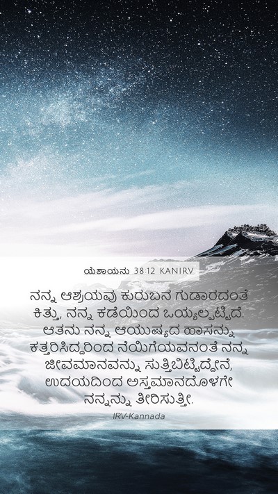 ಯೆಶಾಯನು 38:12 KANIRV Mobile Phone Wallpaper - ನನ್ನ ಆಶ್ರಯವು - Mobile Bible Verse Wallpaper
