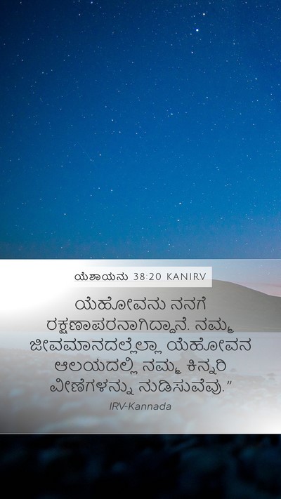 ಯೆಶಾಯನು 38:20 KANIRV Bible Verse Image