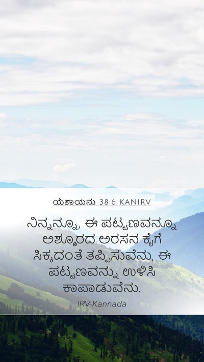 ಯೆಶಾಯನು 38:6 KANIRV Mobile Phone Wallpaper - ನಿನ್ನನ್ನೂ, ಈ - Mobile Bible Verse Wallpaper