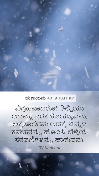 ಯೆಶಾಯನು 40:19 KANIRV Bible Verse Image