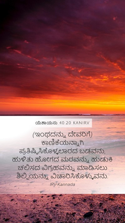 ಯೆಶಾಯನು 40:20 KANIRV Bible Verse Image