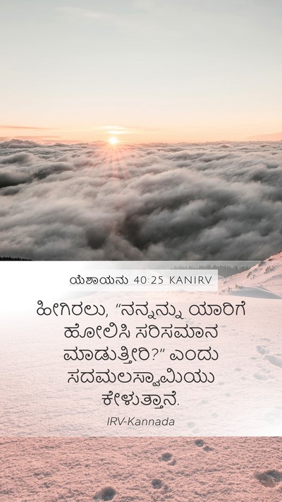 ಯೆಶಾಯನು 40:25 KANIRV Bible Verse Image