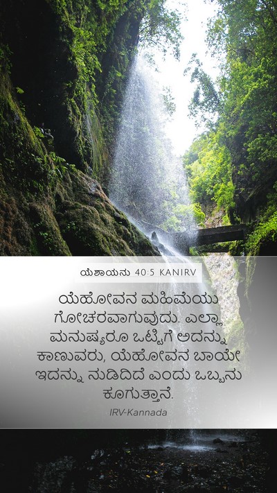 ಯೆಶಾಯನು 40:5 KANIRV Bible Verse Image
