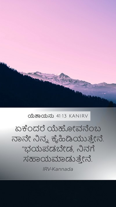 ಯೆಶಾಯನು 41:13 KANIRV Bible Verse Image