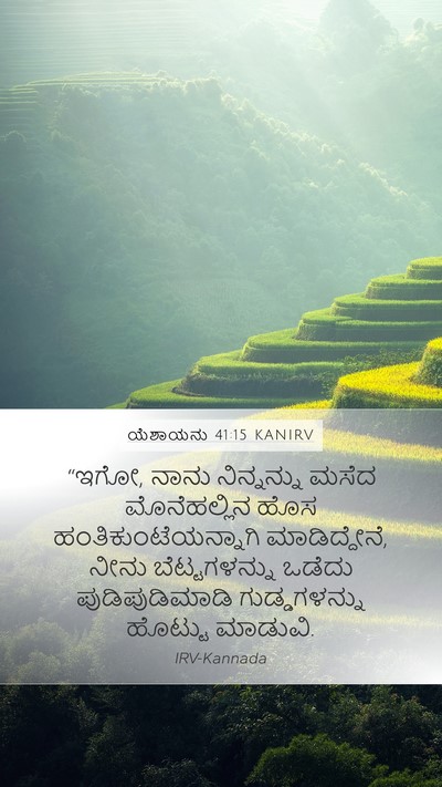 ಯೆಶಾಯನು 41:15 KANIRV Bible Verse Image