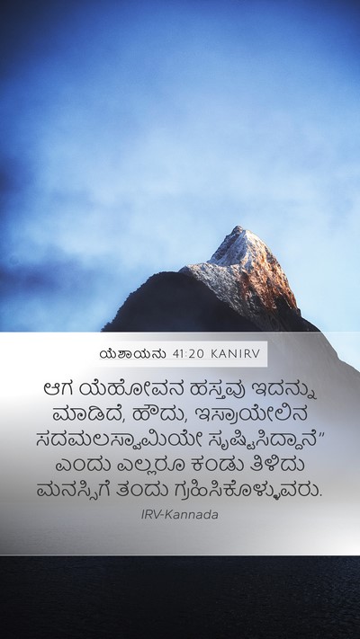 ಯೆಶಾಯನು 41:20 KANIRV Mobile Phone Wallpaper - ಆಗ ಯೆಹೋವನ ಹಸ್ತವು - Mobile Bible Verse Wallpaper