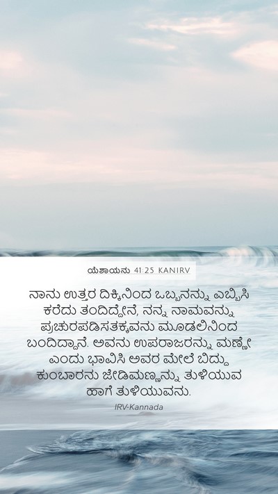 ಯೆಶಾಯನು 41:25 KANIRV Bible Verse Image