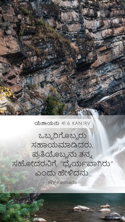 ಯೆಶಾಯನು 41:6 KANIRV Bible Verse Image