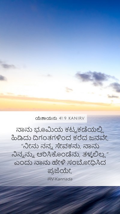 ಯೆಶಾಯನು 41:9 KANIRV Bible Verse Image