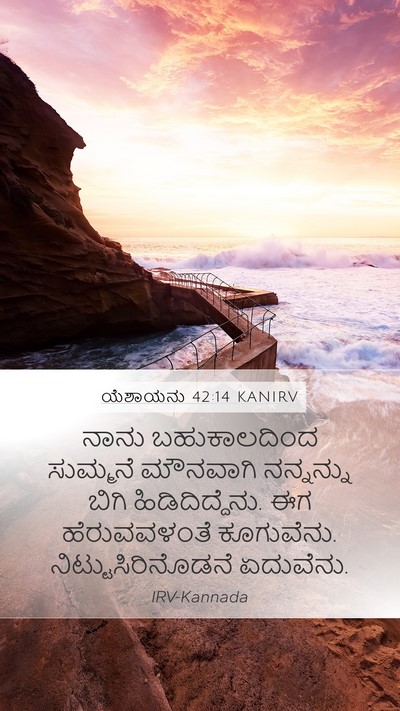 ಯೆಶಾಯನು 42:14 KANIRV Bible Verse Image