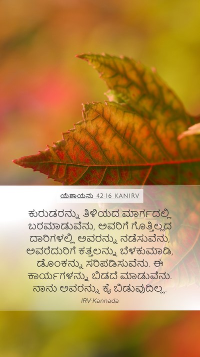 ಯೆಶಾಯನು 42:16 KANIRV Mobile Phone Wallpaper - ಕುರುಡರನ್ನು ತಿಳಿಯದ - Mobile Bible Verse Wallpaper