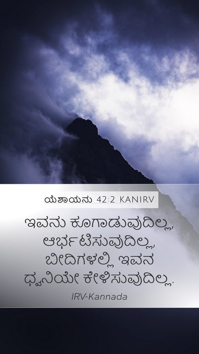 ಯೆಶಾಯನು 42:2 KANIRV Bible Verse Image