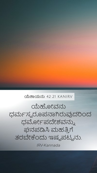 ಯೆಶಾಯನು 42:21 KANIRV Bible Verse Image