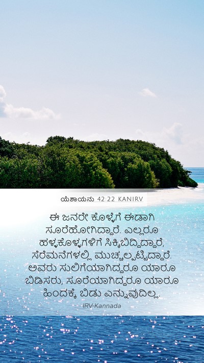 ಯೆಶಾಯನು 42:22 KANIRV Mobile Phone Wallpaper - ಈ ಜನರೇ ಕೊಳ್ಳೆಗೆ - Mobile Bible Verse Wallpaper