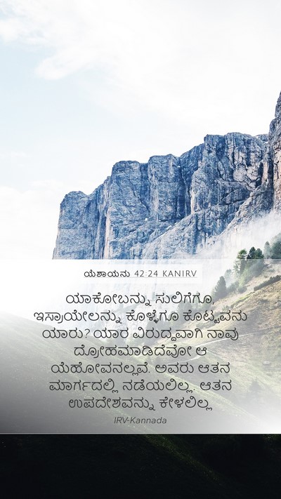 ಯೆಶಾಯನು 42:24 KANIRV Bible Verse Image