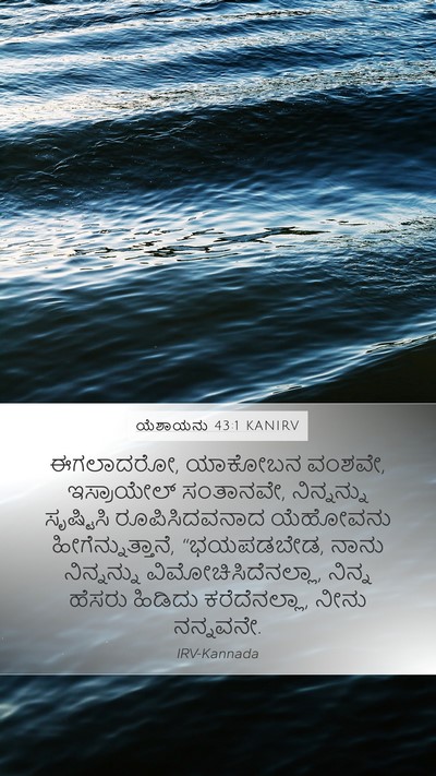 ಯೆಶಾಯನು 43:1 KANIRV Bible Verse Image