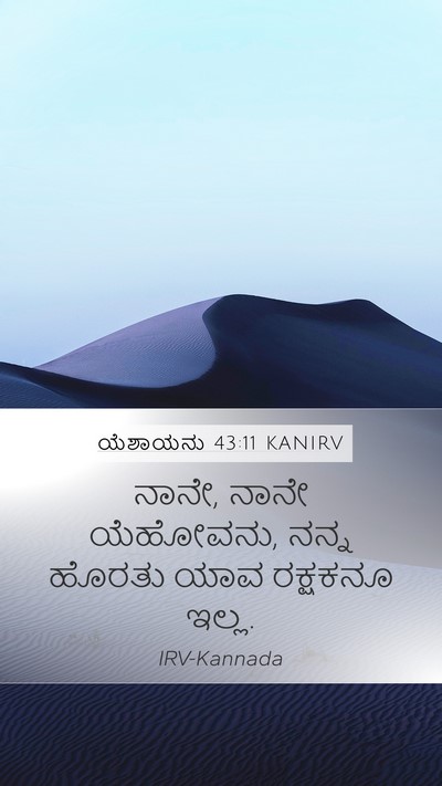 ಯೆಶಾಯನು 43:11 KANIRV Mobile Phone Wallpaper - ನಾನೇ, ನಾನೇ ಯೆಹೋವನು, - Mobile Bible Verse Wallpaper