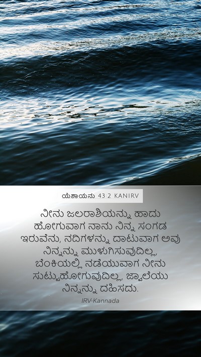 ಯೆಶಾಯನು 43:2 KANIRV Bible Verse Image