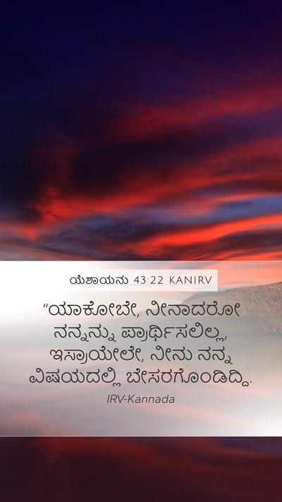 ಯೆಶಾಯನು 43:22 KANIRV Mobile Phone Wallpaper - “ಯಾಕೋಬೇ, ನೀನಾದರೋ - Mobile Bible Verse Wallpaper