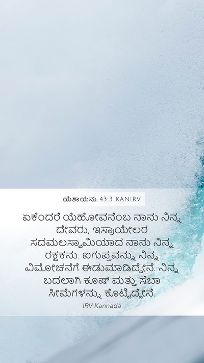 ಯೆಶಾಯನು 43:3 KANIRV Bible Verse Image