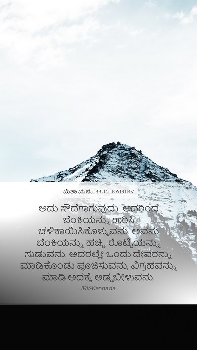 ಯೆಶಾಯನು 44:15 KANIRV Bible Verse Image