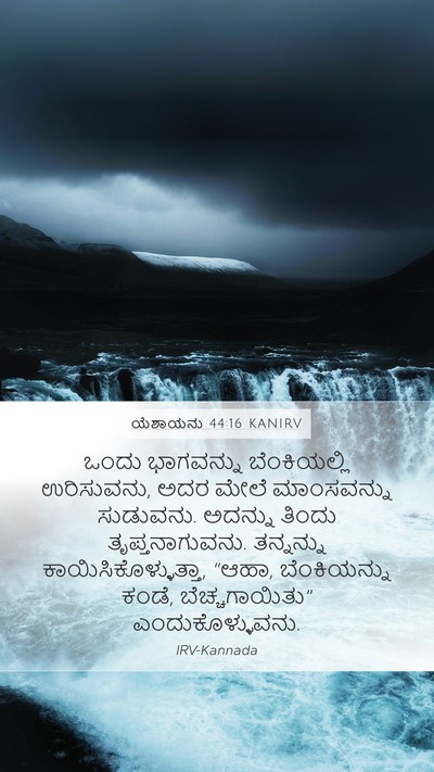 ಯೆಶಾಯನು 44:16 KANIRV Bible Verse Image