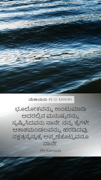 ಯೆಶಾಯನು 45:12 KANIRV Bible Verse Image