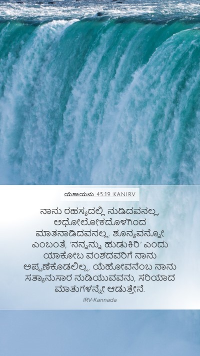 ಯೆಶಾಯನು 45:19 KANIRV Bible Verse Image
