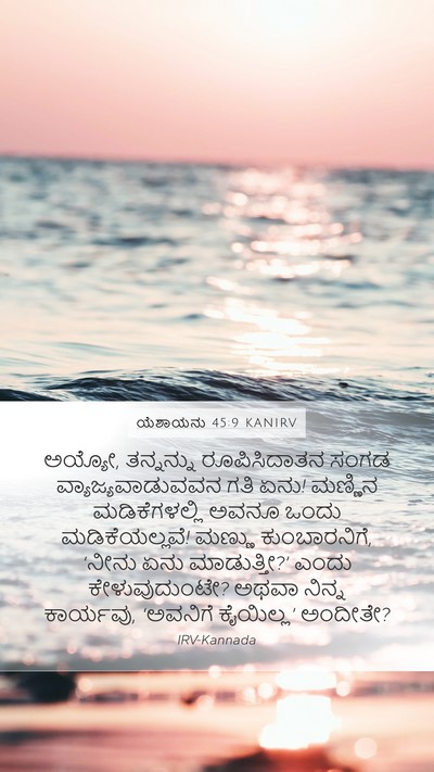 ಯೆಶಾಯನು 45:9 KANIRV Bible Verse Image