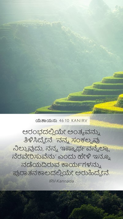 ಯೆಶಾಯನು 46:10 KANIRV Bible Verse Image