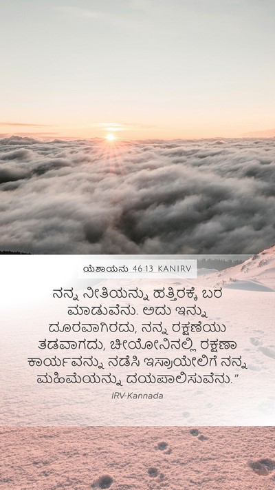ಯೆಶಾಯನು 46:13 KANIRV Bible Verse Image