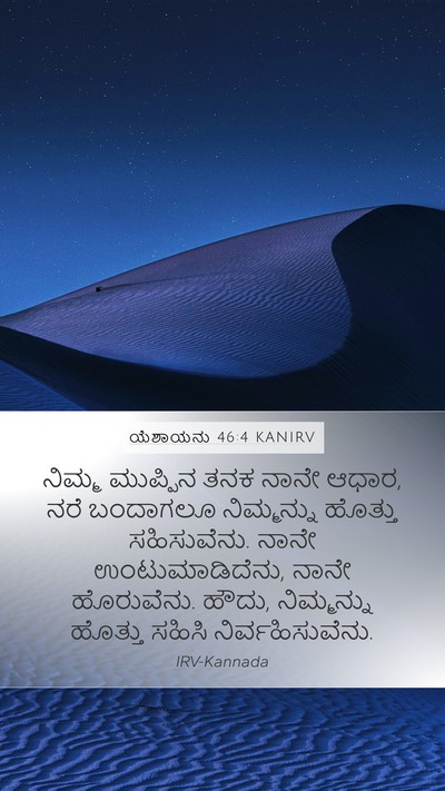 ಯೆಶಾಯನು 46:4 KANIRV Bible Verse Image