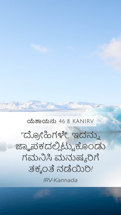 ಯೆಶಾಯನು 46:8 KANIRV Bible Verse Image