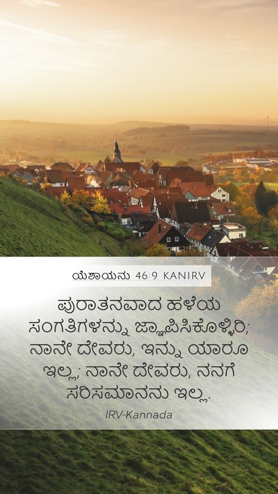 ಯೆಶಾಯನು 46:9 KANIRV Bible Verse Image