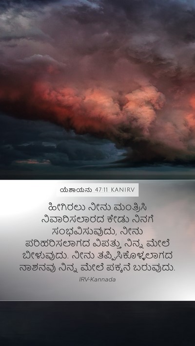 ಯೆಶಾಯನು 47:11 KANIRV Bible Verse Image