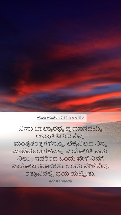 ಯೆಶಾಯನು 47:12 KANIRV Bible Verse Image