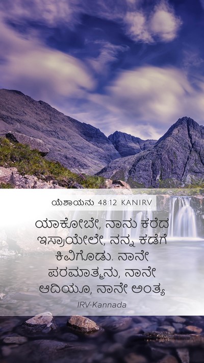 ಯೆಶಾಯನು 48:12 KANIRV Bible Verse Image