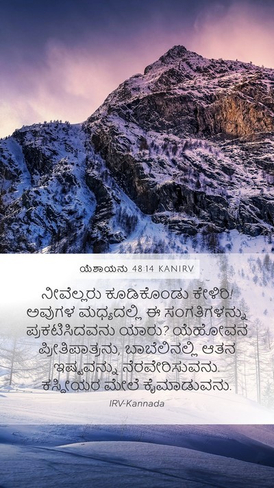 ಯೆಶಾಯನು 48:14 KANIRV Bible Verse Image