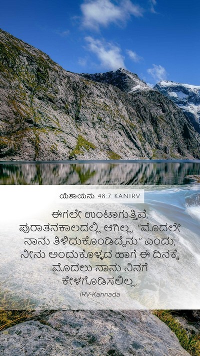 ಯೆಶಾಯನು 48:7 KANIRV Mobile Phone Wallpaper - ಈಗಲೇ - Mobile Bible Verse Wallpaper