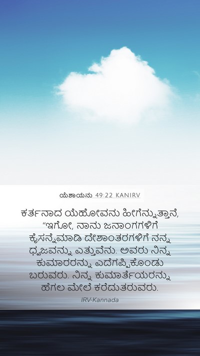 ಯೆಶಾಯನು 49:22 KANIRV Bible Verse Image