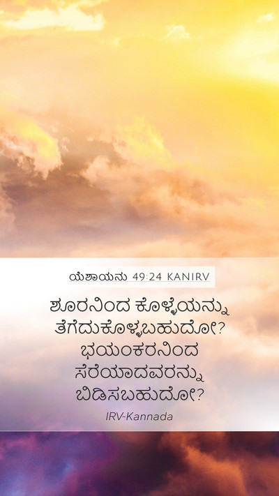 ಯೆಶಾಯನು 49:24 KANIRV Bible Verse Image