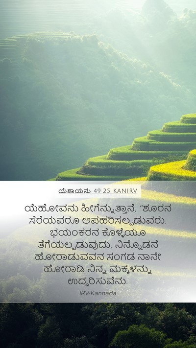 ಯೆಶಾಯನು 49:25 KANIRV Bible Verse Image