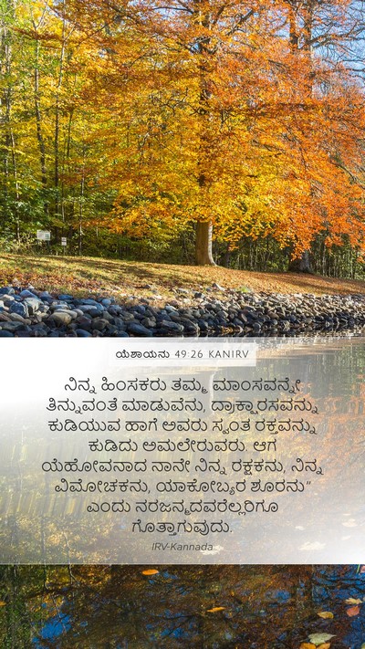 ಯೆಶಾಯನು 49:26 KANIRV Bible Verse Image