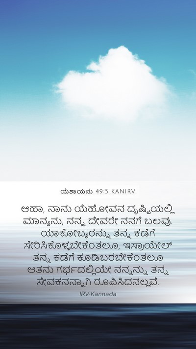 ಯೆಶಾಯನು 49:5 KANIRV Bible Verse Image