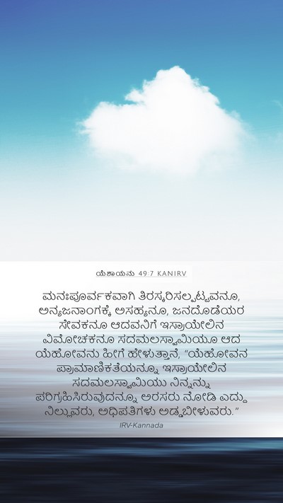 ಯೆಶಾಯನು 49:7 KANIRV Mobile Phone Wallpaper - ಮನಃಪೂರ್ವಕವಾಗಿ - Mobile Bible Verse Wallpaper