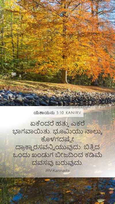ಯೆಶಾಯನು 5:10 KANIRV Bible Verse Image
