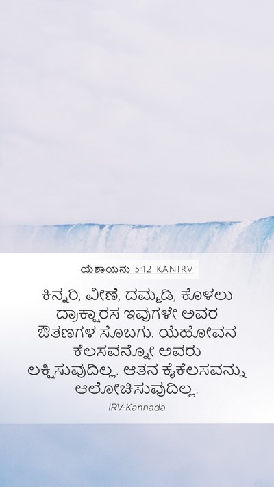 ಯೆಶಾಯನು 5:12 KANIRV Bible Verse Image