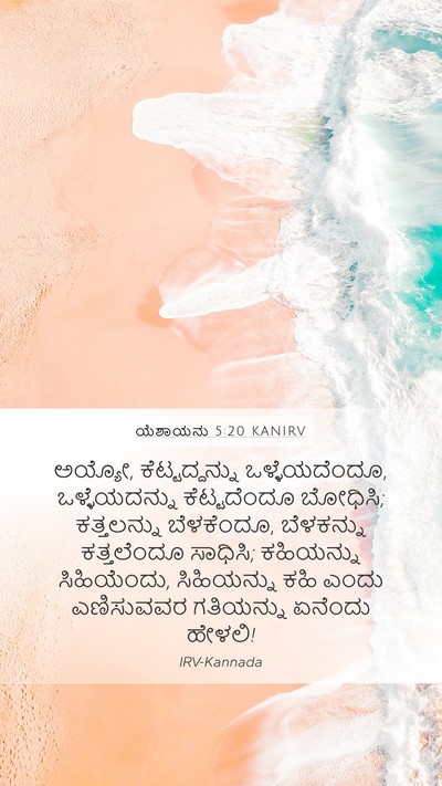 ಯೆಶಾಯನು 5:20 KANIRV Bible Verse Image